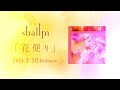 【shallm】花便り - Jacket ver.3