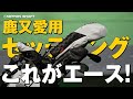 カリスマフィッター鹿又芳典のエースクラブを紹介!【クラブセッティング紹介】