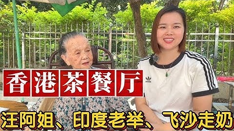 香港茶餐厅暗语：汪阿姐、古天乐、夏惠姨、靓仔、靓女是什么