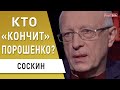 Медведчук на краю пропасти! Порошенко «в соплях»: Чаус... Соскин