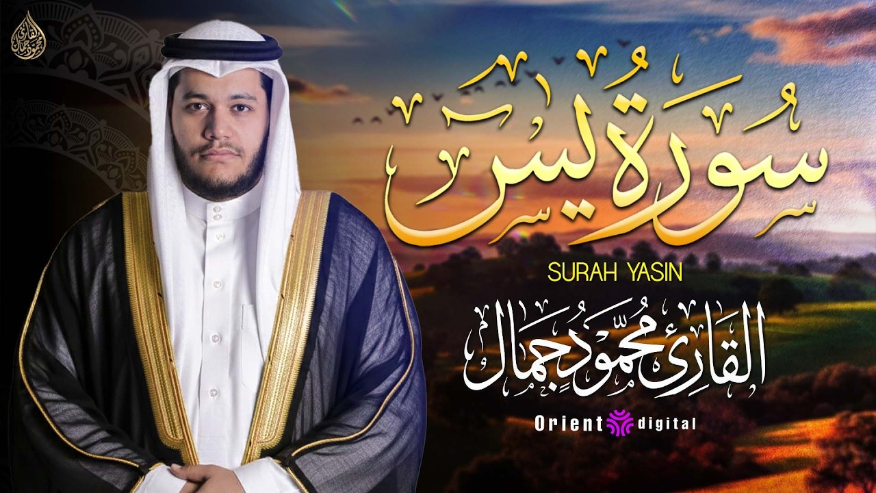 🌺 اسمع وشوف جمال الصوت… سورة يس كاملة بصوت الشيخ محمود جمال خشوع وإحساس ✨
