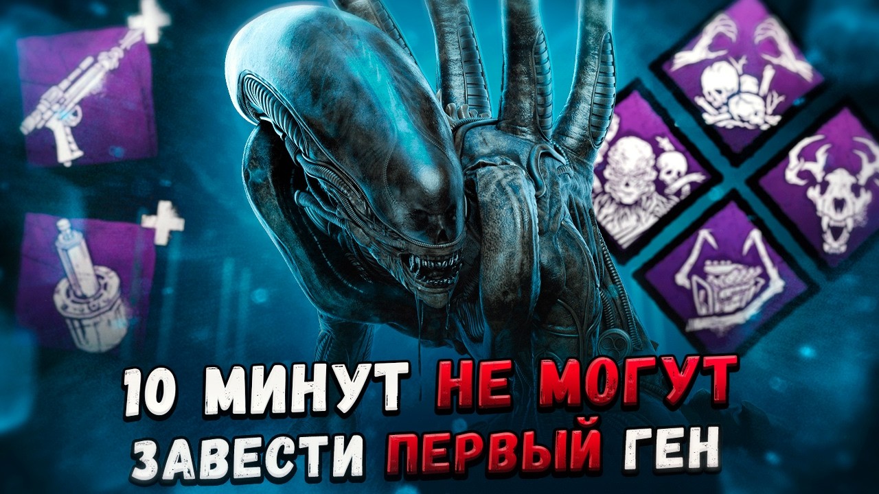 САМЫЙ ТОКСИЧНЫЙ БИЛД ЗА КСЕНОМОРФА в Dead By Daylight