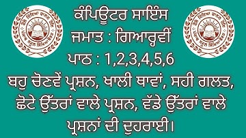 11th Revision Lesson 1,2,3,4,5,6 Computer Science