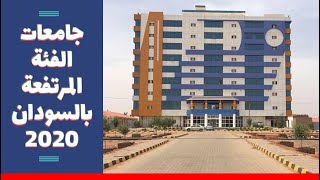 جامعات الفئة المرتفعة في السودان