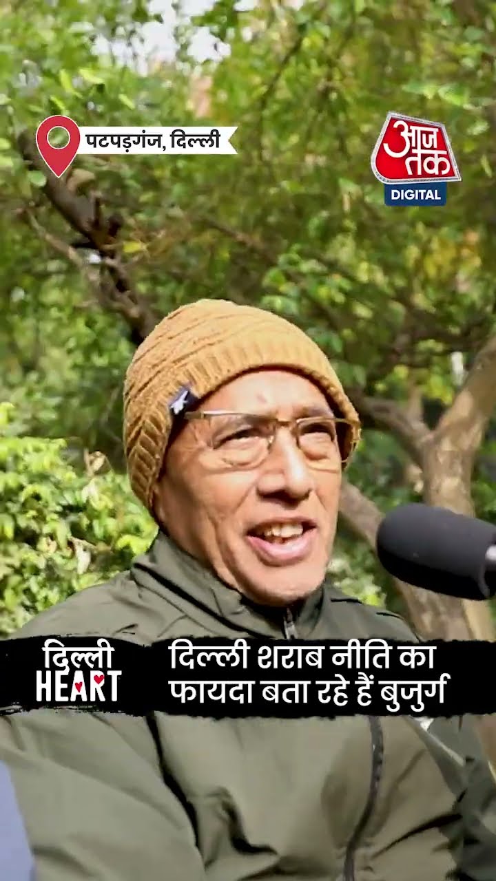 Delhi election 2025: दिल्ली शराब नीति का फायदा बता रहे हैं बुजुर्ग | #shorts #shortsvideo