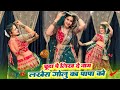 चूड़ा प लिख द नाम लखेरा गोलू का पापा को || Chuda Pe likh D Naam || Singer Ramu Mahar &amp; Dk Mahar 