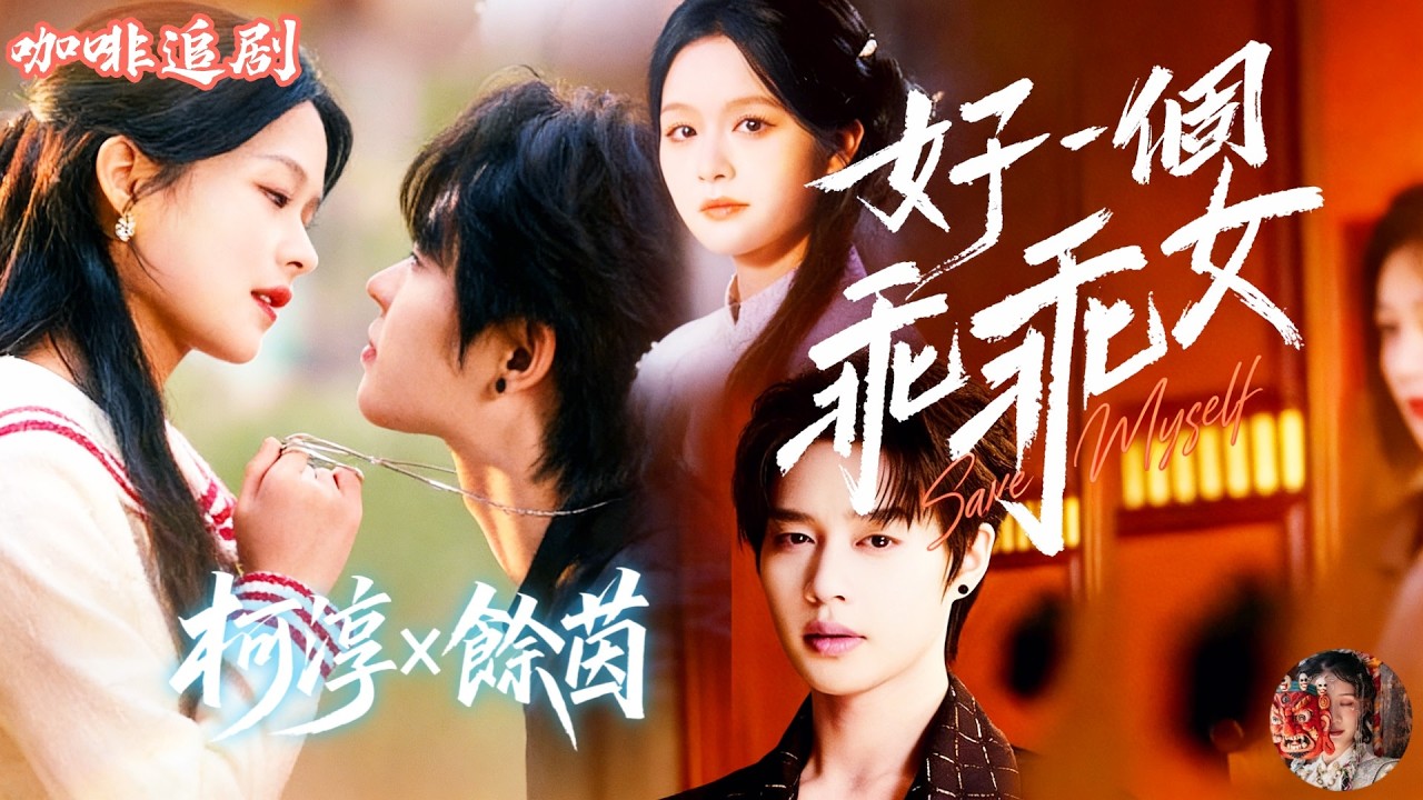 好一個乖乖女💕柯淳x餘茵💕被當乖乖女控制十年，她借總裁之手逃離原生家庭，從被利用到雙向奔赴，從陰影走向高光人生，這一次她不再討好任何人，只為自己而活！#柯淳 #餘茵