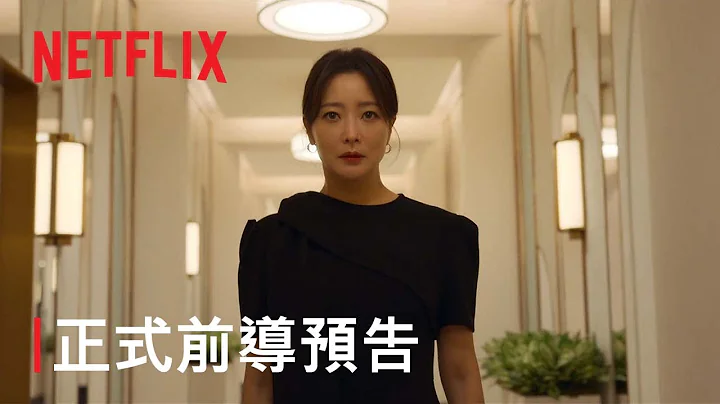 《再婚上流》| 正式前导预告 | Netflix - 天天要闻