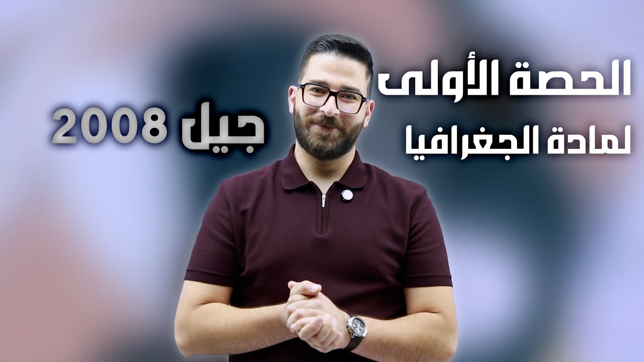 الدرس الأول | دور الحركات الأرضية البطيئة في تشكيل سطح الأرض | الأستاذ محمود بني عطا