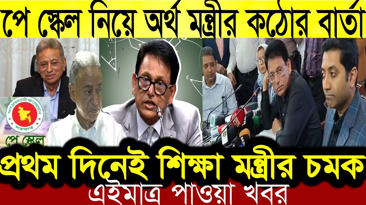 BN24 News | 07 March 2026 | পে-স্কেল বাস্তবায়ন | শিক্ষকদের বদলি, অবসর সুবিধা, আন্দোলন।