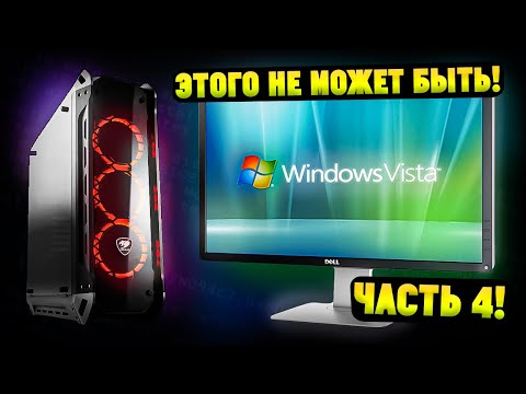 Видео: Установится ли Windows Vista на современный ПК в 2024? Часть 4! ЭТОГО НЕ МОЖЕТ БЫТЬ!