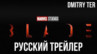 Блэйд 2023 (Русский Трейлер Игры) | Озвучка От Dmitry Ter | Marvel’s Blade