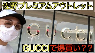 【2020年　佐野プレミアムアウトレット】　エスカレード で贅沢にハイブランドを買いに行って来た！！狙いはGUCCI！！だけでは済まず、、、