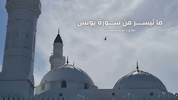 ما تيسر من سورة يونس || القارئ الوليد الشمسان ١٤٤٥هـ
