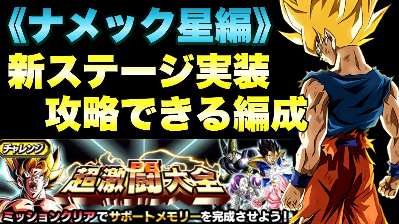 ドッカンバトル 1462 新ステージ攻略 ナメック星編カテゴリーミッション 超激闘大全 ナメック星の悪夢 Dragon Ball Z Dokkan Battle Youtube
