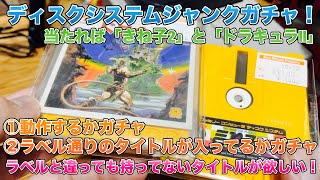 ディスクシステムジャンクガチャ！当たれば「きね子2」と「ドラキュラ