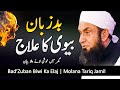 Bad Zuban Biwi Ka Elaj Very Important Bayan By Molana Tariq Jameel Latest Bayan14 June 2023