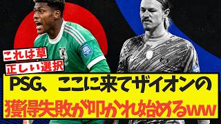 PSG、ここに来てザイオン獲得失敗が叩かれ始めてしまうww Psg リーグ3戦未勝利で12位低迷