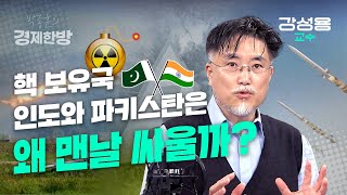 핵 보유국 인도와 파키스탄은 왜 맨날 싸울까 (강성용 교수)