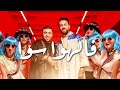 Larbi Imghrane ft. @ZakariaGhafouli - Fel Hawa Sawa (EXCLUSIVE Music Video) | 2023