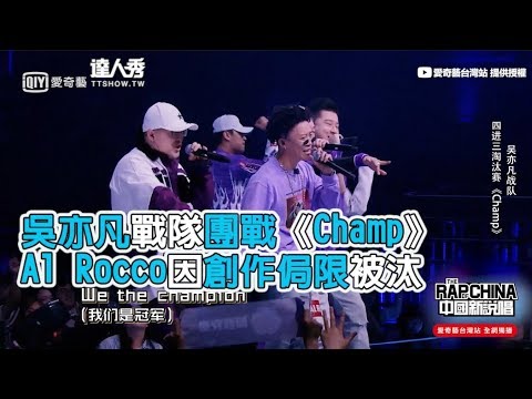 【中國新說唱】吳亦凡戰隊團戰《Champ》 四進三淘汰賽