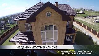 недвижимость в Канске (самый дорогой дом Канска)