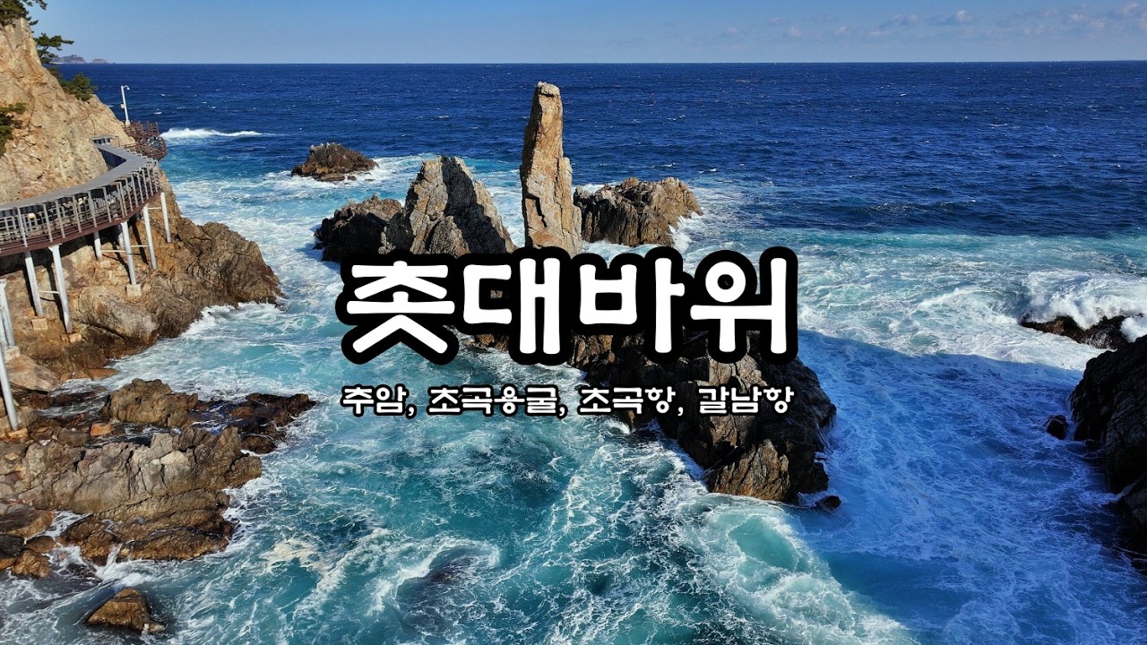 추암 초곡용굴 촛대바위
