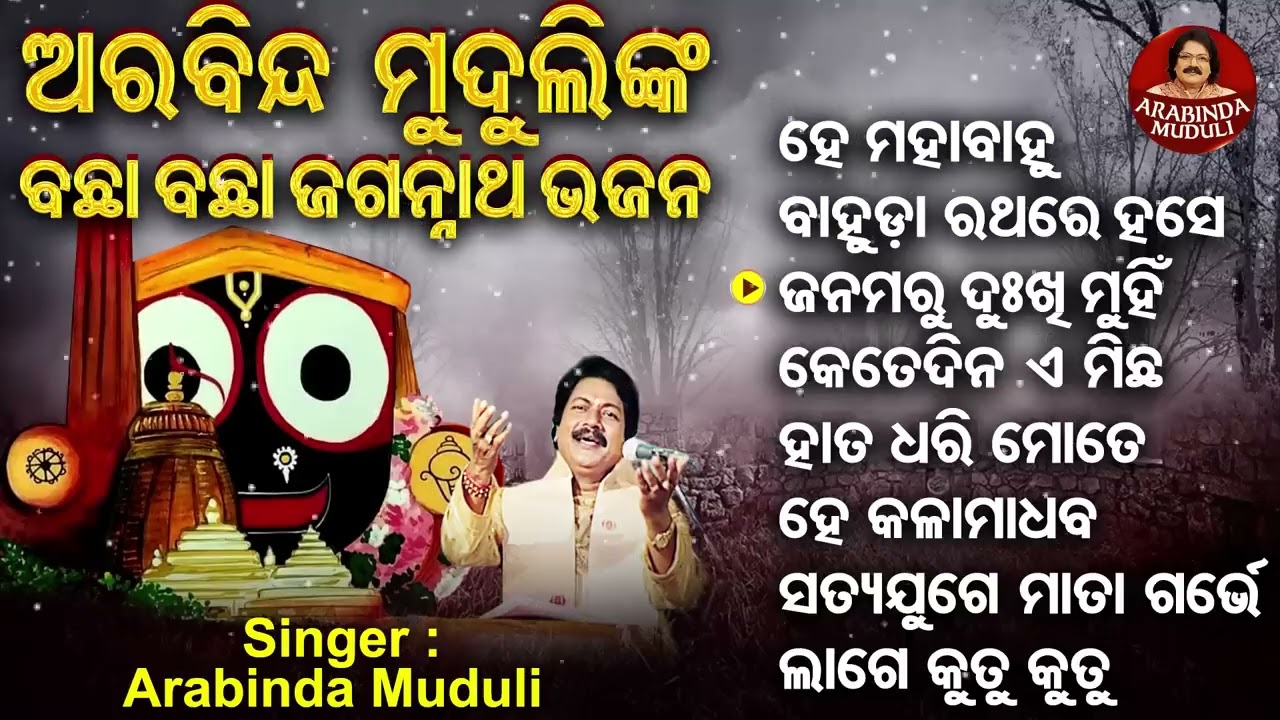 Bahuda Rathare Hase Srimukha   Bachha Bachha Jagannatha Bhajans   Arabinda Muduli   Sidharth Music