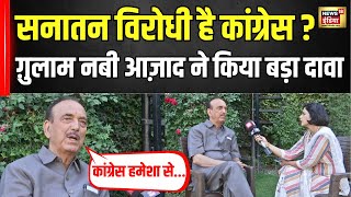 Ghulam Nabi Azad Interview: POK और Article 370 पर ये क्या कह गए गुलाम नबी? | Pakistan |Kashmir |N18V