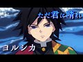 MAD ヨルシカ ただ君に晴れ 冨岡義勇 鬼滅の刃 歌詞付き Tomioka Giyuu Version