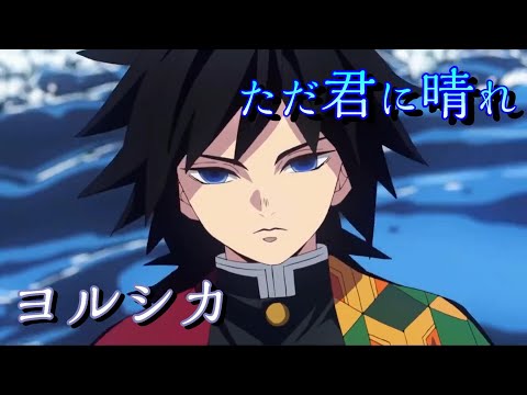 MAD：ヨルシカ ただ君に晴れ 冨岡義勇 鬼滅の刃 歌詞付き[tomioka giyuu version]
