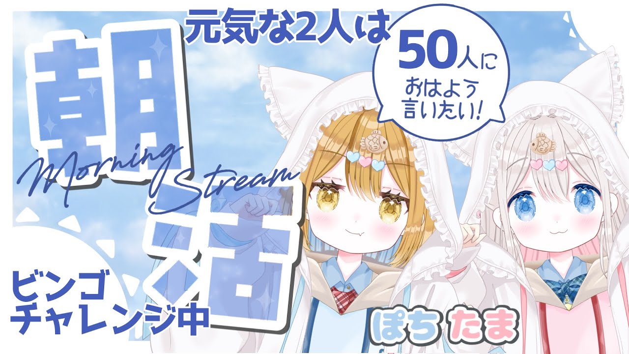 【朝活/雑談】朝活 50人におはよう&いってらっしゃい言いたい 𓏲𓎨🐾🤍初見さんも歓迎 【新人vtuber /ぽちたま】 #朝活vtuber #おはようvtuber #新人vtuber