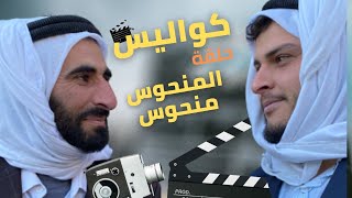 كواليس حلقة بو مزعل المنحوس منحوس ..