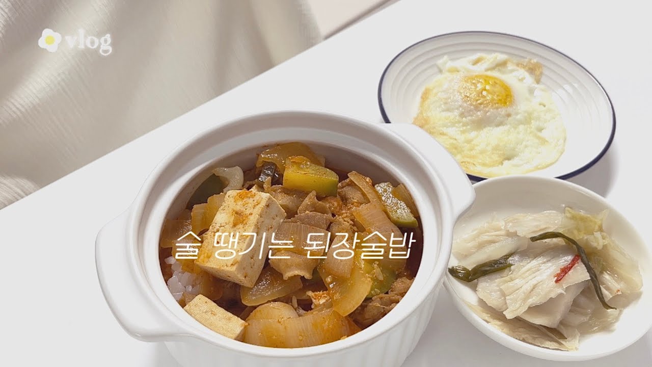 신혼인데 혼자 집밥 세끼🥢 | 정호영셰프 된장술밥, 고구마그라탕!    #집밥브이로그 #요리브이로그 #혼밥브이로그   