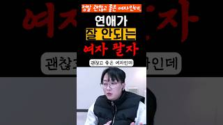 정말 괜찮고 좋은여잔데 연애가 잘 안되는 여자 팔자 #사주연애 #연애고민 #연애운