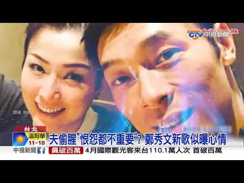 "恨怨都不重要" 鄭秀文IG曝新歌疑表達心境│中視新聞 20190603