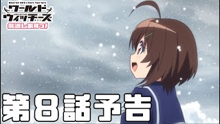 「ワールドウィッチーズ発進しますっ！」第8話予告