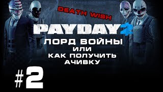 Лорд войны или как получить ачивку в Payday 2 #2