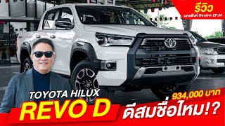 Toyota Hilux Revo D ดีสมชื่อไหม!? I โตโยต้านครพิงค์ Official