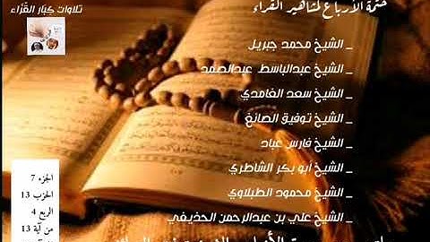 ختمة الأرباع _الأنعام الآيات13_35_الجزء7_الحزب13_4_توفيق الصائغ
