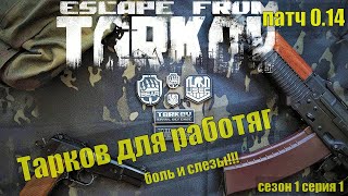 Тарков для работяг.Боль и слезы/Сезон 1 серия 1/ Escape from Tarkov / Побег из Таркова /Патч 0.14