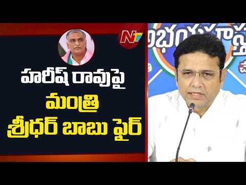 బీఆర్ఎస్ కుట్రలను ప్రజలు సహించరు | Minister Sridhar Babu Fires On Harish Rao | NTV Telugu - NTVTELUGU