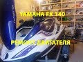 Гидроцикл YAMAHA FX140 - ремонт двигателя