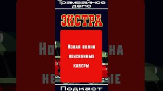 Трамвайное депо — ЭКСТРА: Новая волна. Неузнанные каверы