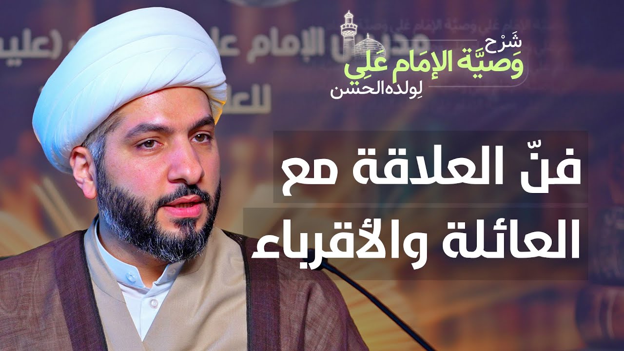 فنّ العلاقة مع العائلة والأقرباء | (45) | شرح وصيّة الإمام علي (ع) لولده الحسن | الشيخ حسن البلوشي