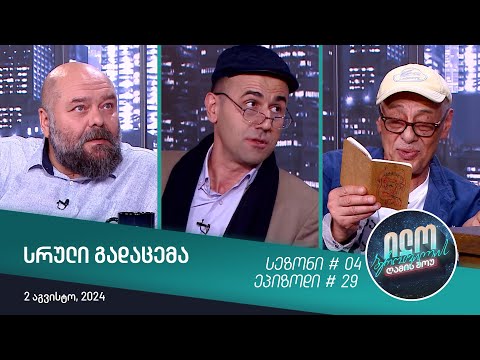 ილო ბეროშვილის ღამის შოუ - ეპიზოდი #29 | სეზონი #04