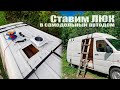 Установка люка в самодельный автодом #VANLIFE