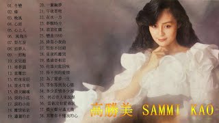 高勝美 Sammi Kao 2020 - Best Songs Of Sammi Kao 2020 - 高勝美 Sammi Kao最偉大的命中