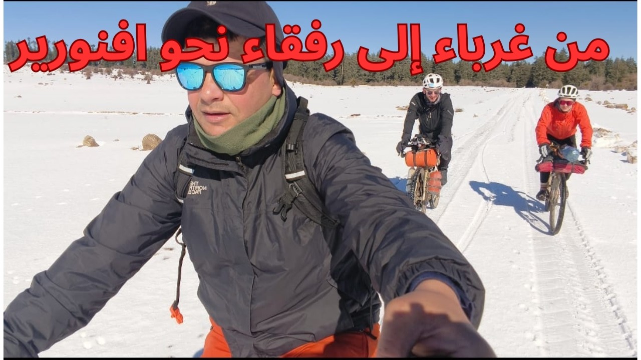 من غرباء إلى رفقاء طريق.مغامرة نحو بحيرة افنورير الفاتنة.