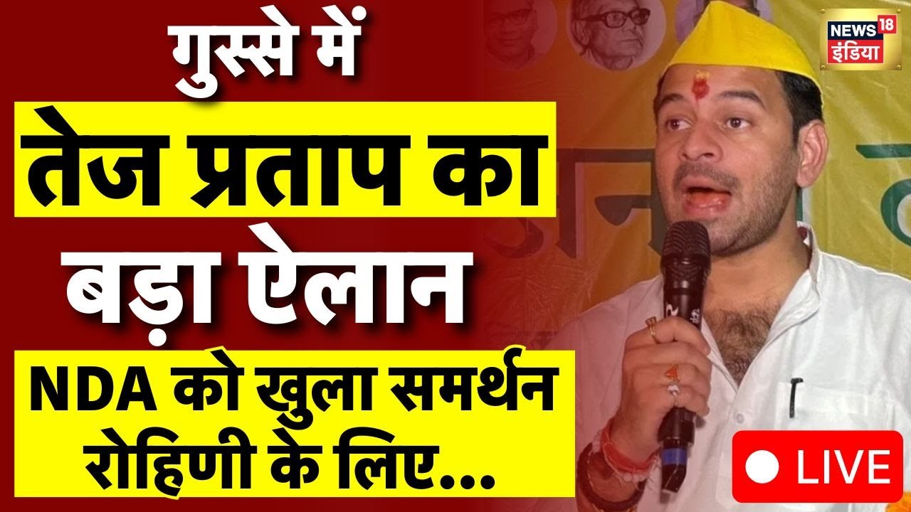 Tej Pratap Yadav with Rohini Acharya | Tej Pratap Yadav Support NDA | Lalu Yadav Family Clash LIVE